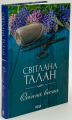 Осіння весна. Світлана Талан. Клуб Сімейного Дозвілля