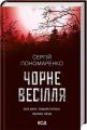 Чорне весілля. Сергій Пономаренко. Клуб Сімейного Дозвілля
