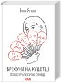 Брехуни на кушетці. Психотерапевтичні оповіді. Ірвін Ялом. Клуб Сімейного Дозвілля