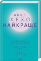 Найкраще. Підсвідомості все підвладне. Квантовий воїн. Гроші, успіх і ви. Джон Кехо. Клуб Сімейного Дозвілля