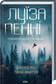 Зловісно тихе життя. Книга 1. Пенні Л. Клуб сімейного дозвілля