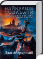 Найкраще подавати холодною. Аберкромбі Дж. Клуб сімейного дозвілля