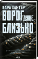 Ворог дуже близько (Детектив Фоулі кн 1). Хантер К. Клуб сімейного дозвілля