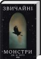 Звичайні монстри. Книга 1 циклу Таланти. Дж. М. Міро. Клуб сімейного дозвілля