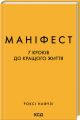 Маніфест. 7 кроків до кращого життя. Роксі Нафузі. Клуб сімейного дозвілля