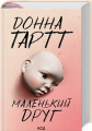 Маленький друг. Донна Тартт. Клуб Сімейного Дозвілля