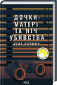 Дочки-матері та ніч убивства. Ніна Саймон. Клуб сімейного дозвілля