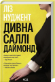 Дивна Саллі Даймонд. Ліз Нуджент. Клуб сімейного дозвілля