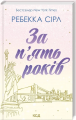 За п'ять років. Ребекка Сірл. Клуб сімейного дозвілля