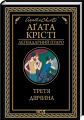 Третя дівчина (Легендарний Пуаро). Аґата Крісті. Клуб сімейного дозвілля