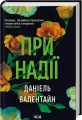 При надії. Даніель Валентайн. Клуб сімейного дозвілля