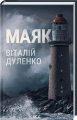 Маяк. Віталій Дуленко. Клуб сімейного дозвілля