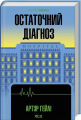 Остаточний діагноз. Артур Гейлі. Клуб сімейного дозвілля
