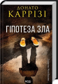 Гіпотеза зла Міла Васкес. Книга 2. Донато Каррізі. Клуб сімейного дозвілля