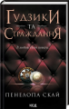Ґудзики та страждання. Книга 3. Пенелопа Скай. Клуб сімейного дозвілля