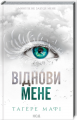 Віднови мене. Книга 4. Тагере Мафі. Клуб сімейного дозвілля