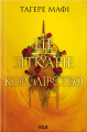 Це зіткане королівство. Книга 1. Тагере Мафі. Клуб Сімейного Дозвілля
