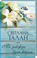 Ми завжди були разом. Світлана Талан. Клуб сімейного дозвілля