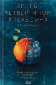 П'ять четвертинок апельсина. Джоан Гарріс. Клуб Сімейного Дозвілля