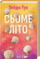 Сьоме літо. Пейдж Тун. Клуб сімейного дозвілля