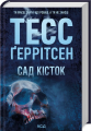 Сад кісток. Тесс Ґеррітсен. Клуб сімейного дозвілля