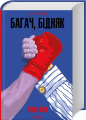 Багач, бідняк (КУЛЬТREAD). Ірвін Шоу. Клуб сімейного дозвілля