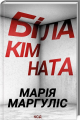 Біла кімната. М. Маргуліс. Клуб Сімейного Дозвілля
