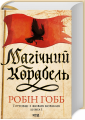 Магічний корабель. Торговці з живих кораблів. Книга 1. Робін Гобб. Клуб сімейного дозвілля