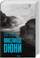 Мисливці Дюни. Книга 7. Браян Герберт, К Андерсон. Клуб сімейного дозвілля