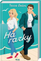 На гачку. Книга 2 (Сестри Беллінгер) Тесса Бейлі. Клуб Сімейного Дозвілля