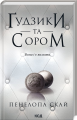 Ґудзики та сором. Книга 4. Пенелопа Скай. Клуб Сімейного Дозвілля