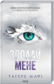 Здолай мене. Книга 5. Тагере Мафі. Клуб Сімейного Дозвілля