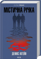 Містична річка (КУЛЬТREAD) Денніс Лігейн. Клуб Сімейного Дозвілля