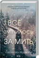 І все змінилось за мить. Сюзанна Редферн. Клуб Сімейного Дозвілля