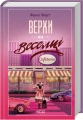 Верхи на веселці. Книга 2. Фенні Флеґґ. Клуб Сімейного Дозвілля