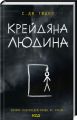 Крейдяна Людина. Тюдор С. Дж. Клуб сімейного дозвілля