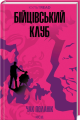 Бійцівський клуб (КультRead). Чак Поланік. Клуб сімейного дозвілля