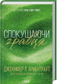 Спокушаючи гравця. Книга 2 (Брати Гембл) Дженніфер Л. Арментраут. Клуб Сімейного Дозвілля