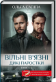 Дикі паростки. Книга 3. Вільні в'язні. Ольга Саліпа. Клуб Сімейного Дозвілля