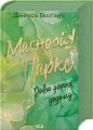 Маґнолія Паркс. Довга дорога додому. Книга 3. Джесса Гастінґс. Клуб Сімейного Дозвілля