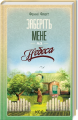 Заберіть мене на небеса. Книга 3. Фенні Флеґґ. Клуб Сімейного Дозвілля