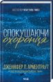 Спокушаючи охоронця. Книга 3 (Брати Гембл) Дженніфер Л. Арментраут. Клуб Сімейного Дозвілля