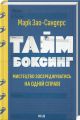 Таймбоксинг. Мистецтво зосереджуватись на одній справі. Марк Зао-Сандерс. Клуб Сімейного Дозвілля