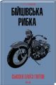Бійцівська рибка (КУЛЬТREAD) Сьюзан Гінтон. Клуб Сімейного Дозвілля
