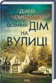 Останній дім на вулиці. Діана Чемберлен. Клуб Сімейного Дозвілля