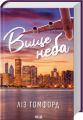 Вище неба. Місто вітрів. Книга 1. Ліз Томфорд. Клуб Сімейного Дозвілля