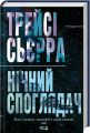 Нічний споглядач. Трейсі Сьєрра. Клуб Сімейного Дозвілля