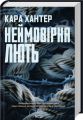 Неймовірна лють. Книга 4. Кара Хантер. Клуб Сімейного Дозвілля
