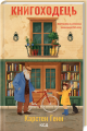 Книгоходець. Карстен Генн. Клуб Сімейного Дозвілля