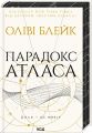 Парадокс Атласа. Книга 2. Оліві Блейк. Клуб Сімейного Дозвілля